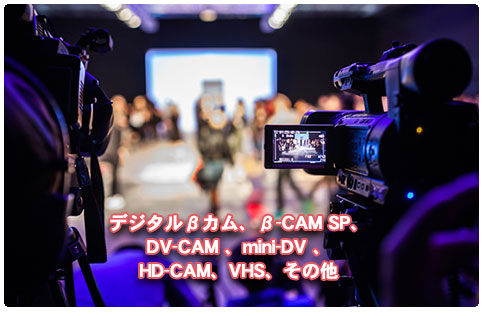 デジタルβカム、β-CAM SP、DV-CAM 、mini-DV 、HD-CAM、VHS、その他