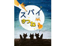 児童書「スパイきつね」日本語版を出版いたしました。